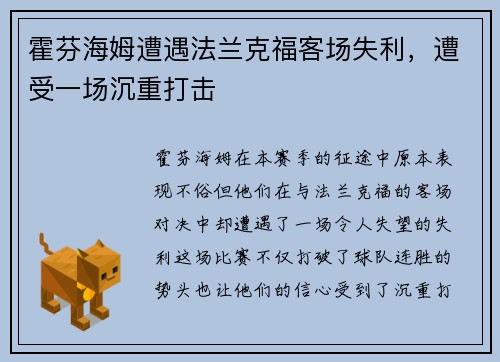 霍芬海姆遭遇法兰克福客场失利，遭受一场沉重打击