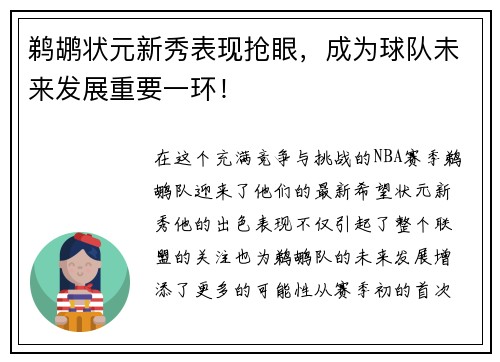 鹈鹕状元新秀表现抢眼，成为球队未来发展重要一环！