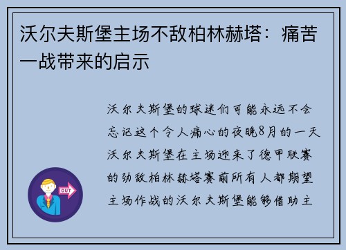 沃尔夫斯堡主场不敌柏林赫塔：痛苦一战带来的启示