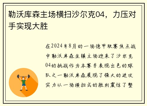 勒沃库森主场横扫沙尔克04，力压对手实现大胜