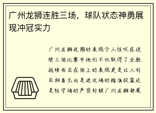 广州龙狮连胜三场，球队状态神勇展现冲冠实力