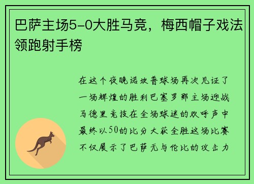 巴萨主场5-0大胜马竞，梅西帽子戏法领跑射手榜