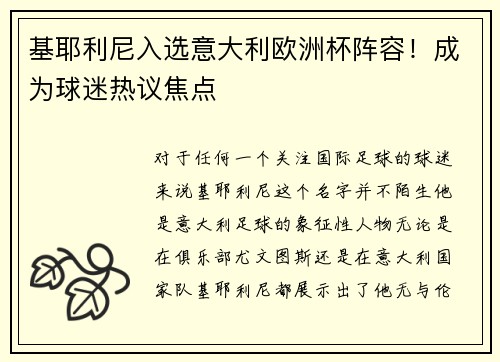 基耶利尼入选意大利欧洲杯阵容！成为球迷热议焦点
