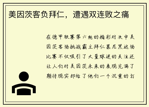 美因茨客负拜仁，遭遇双连败之痛