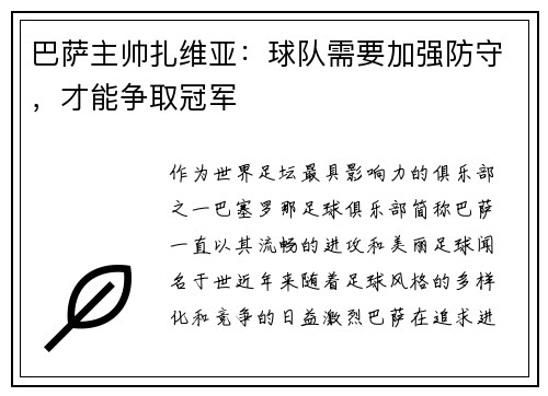 巴萨主帅扎维亚：球队需要加强防守，才能争取冠军