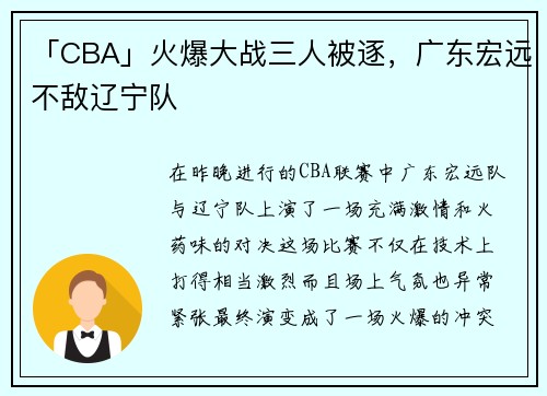 「CBA」火爆大战三人被逐，广东宏远不敌辽宁队