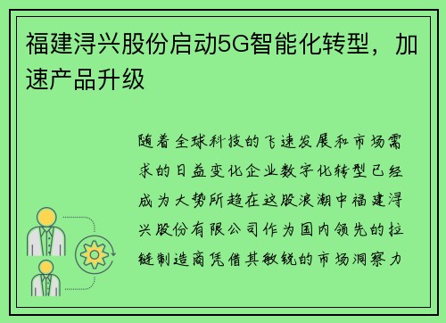 福建浔兴股份启动5G智能化转型，加速产品升级