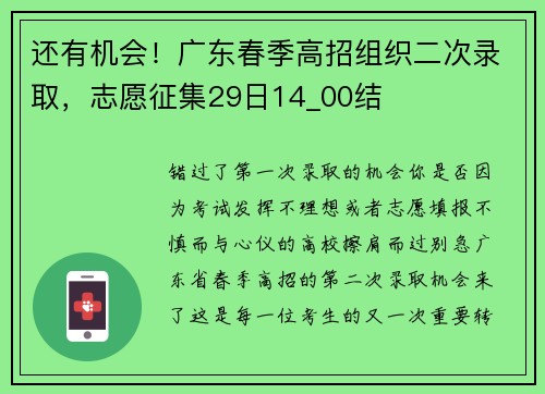还有机会！广东春季高招组织二次录取，志愿征集29日14_00结