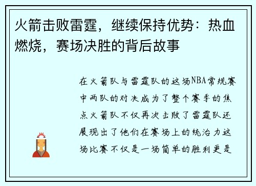 火箭击败雷霆，继续保持优势：热血燃烧，赛场决胜的背后故事