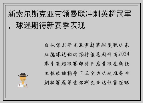 新索尔斯克亚带领曼联冲刺英超冠军，球迷期待新赛季表现