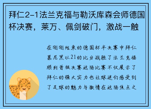 拜仁2-1法兰克福与勒沃库森会师德国杯决赛，莱万、佩剑破门，激战一触即发！
