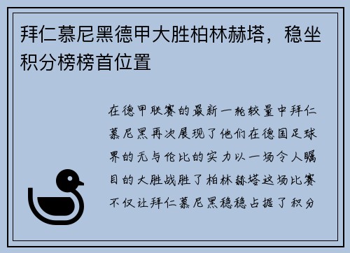 拜仁慕尼黑德甲大胜柏林赫塔，稳坐积分榜榜首位置