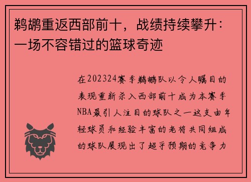 鹈鹕重返西部前十，战绩持续攀升：一场不容错过的篮球奇迹