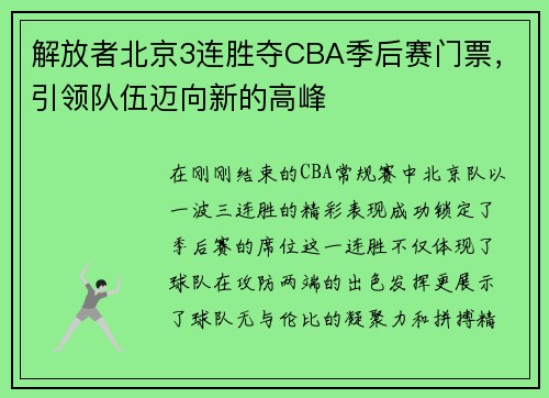 解放者北京3连胜夺CBA季后赛门票，引领队伍迈向新的高峰