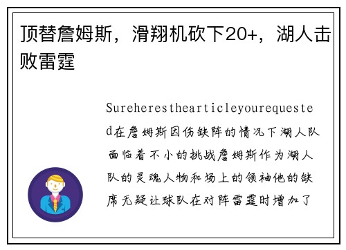 顶替詹姆斯，滑翔机砍下20+，湖人击败雷霆