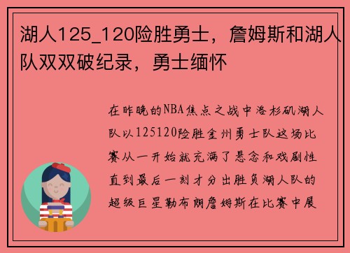 湖人125_120险胜勇士，詹姆斯和湖人队双双破纪录，勇士缅怀