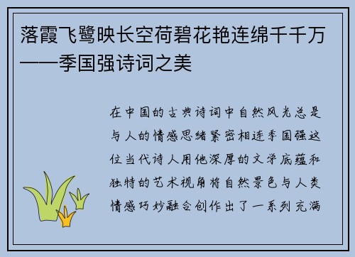 落霞飞鹭映长空荷碧花艳连绵千千万——季国强诗词之美