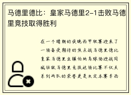 马德里德比：皇家马德里2-1击败马德里竞技取得胜利