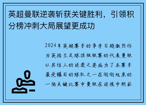 英超曼联逆袭斩获关键胜利，引领积分榜冲刺大局展望更成功