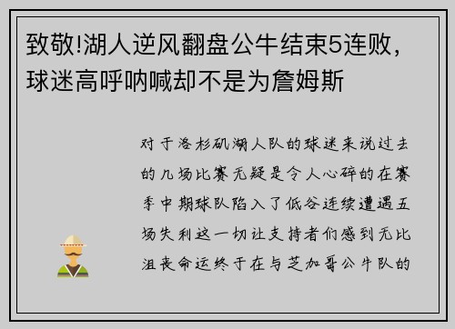致敬!湖人逆风翻盘公牛结束5连败，球迷高呼呐喊却不是为詹姆斯