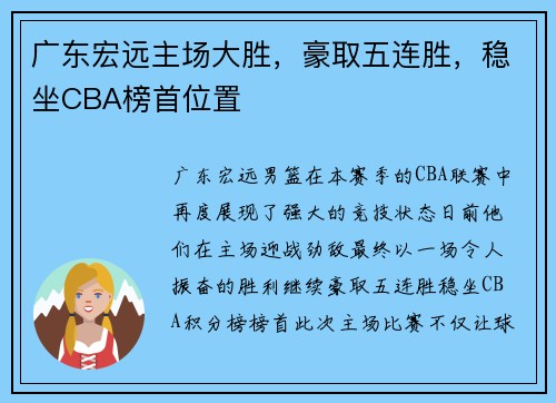 广东宏远主场大胜，豪取五连胜，稳坐CBA榜首位置