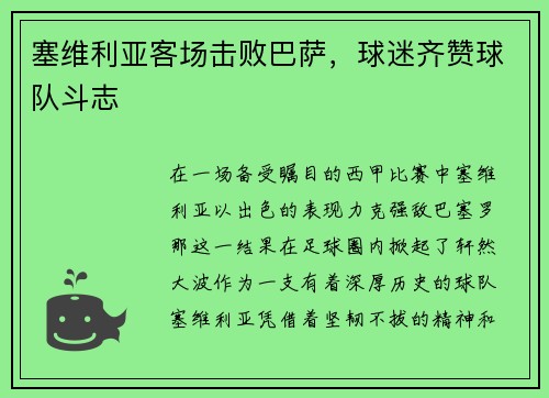 塞维利亚客场击败巴萨，球迷齐赞球队斗志