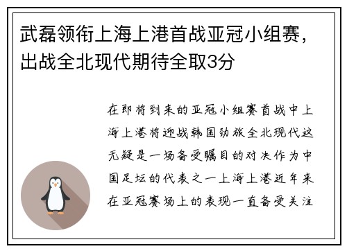 武磊领衔上海上港首战亚冠小组赛，出战全北现代期待全取3分