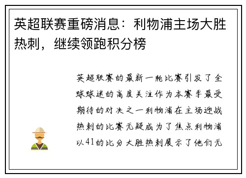 英超联赛重磅消息：利物浦主场大胜热刺，继续领跑积分榜