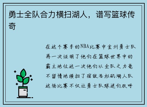 勇士全队合力横扫湖人，谱写篮球传奇