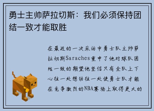 勇士主帅萨拉切斯：我们必须保持团结一致才能取胜