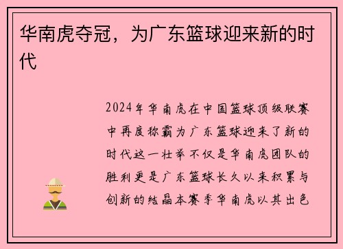 华南虎夺冠，为广东篮球迎来新的时代