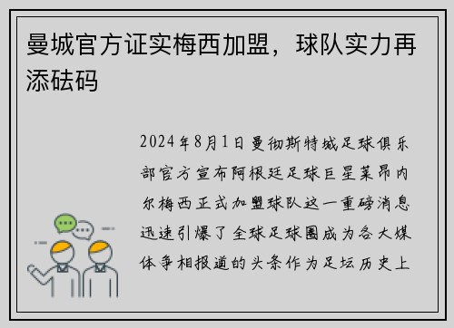 曼城官方证实梅西加盟，球队实力再添砝码