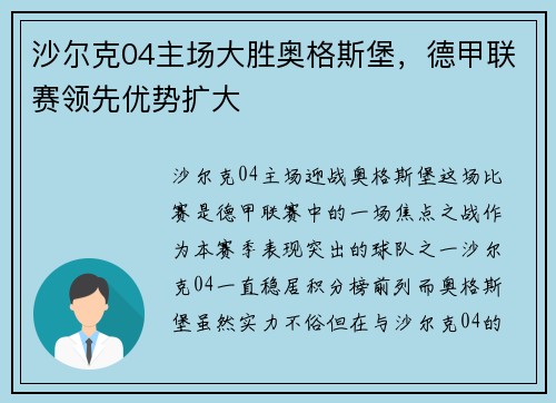 沙尔克04主场大胜奥格斯堡，德甲联赛领先优势扩大
