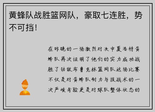 黄蜂队战胜篮网队，豪取七连胜，势不可挡！