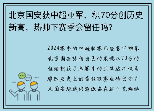 北京国安获中超亚军，积70分创历史新高，热帅下赛季会留任吗？