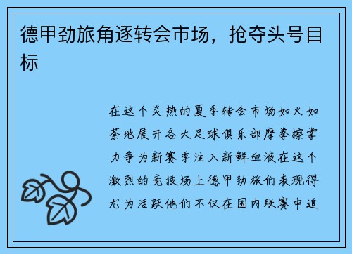 德甲劲旅角逐转会市场，抢夺头号目标