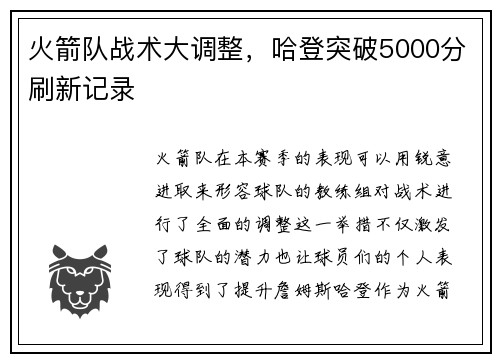 火箭队战术大调整，哈登突破5000分刷新记录