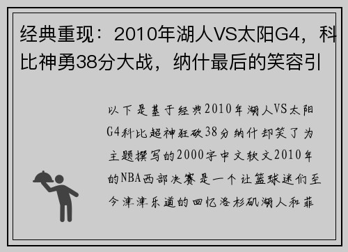 经典重现：2010年湖人VS太阳G4，科比神勇38分大战，纳什最后的笑容引人深思！
