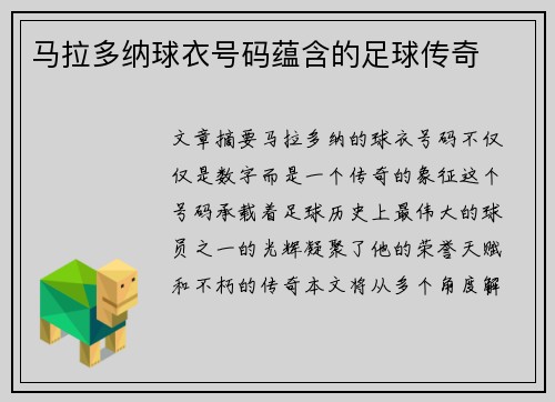 马拉多纳球衣号码蕴含的足球传奇