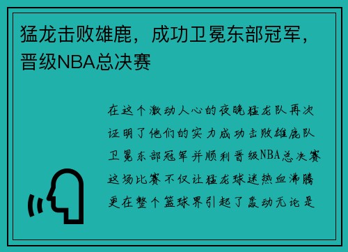猛龙击败雄鹿，成功卫冕东部冠军，晋级NBA总决赛