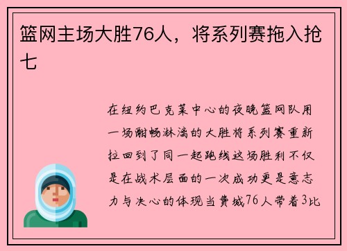 篮网主场大胜76人，将系列赛拖入抢七