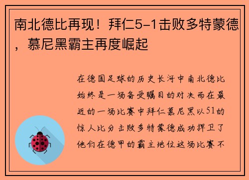 南北德比再现！拜仁5-1击败多特蒙德，慕尼黑霸主再度崛起