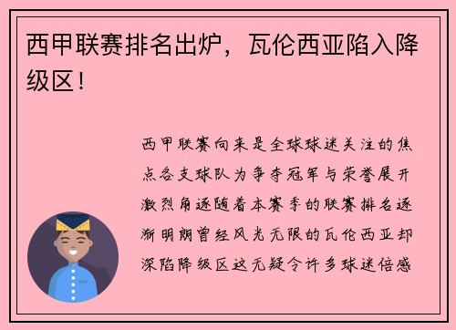 西甲联赛排名出炉，瓦伦西亚陷入降级区！