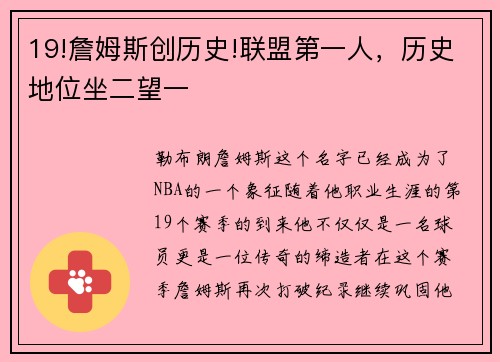 19!詹姆斯创历史!联盟第一人，历史地位坐二望一