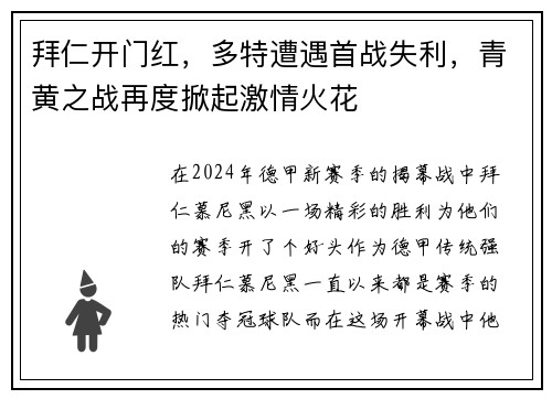 拜仁开门红，多特遭遇首战失利，青黄之战再度掀起激情火花