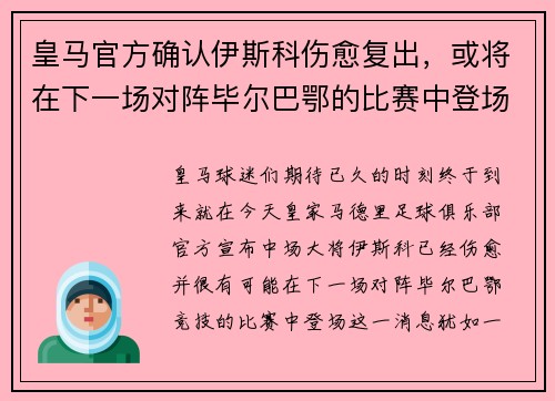 皇马官方确认伊斯科伤愈复出，或将在下一场对阵毕尔巴鄂的比赛中登场