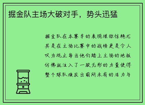 掘金队主场大破对手，势头迅猛