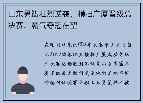 山东男篮壮烈逆袭，横扫广厦晋级总决赛，霸气夺冠在望