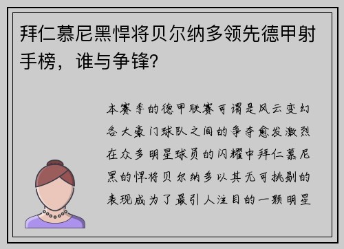 拜仁慕尼黑悍将贝尔纳多领先德甲射手榜，谁与争锋？