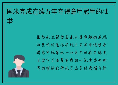 国米完成连续五年夺得意甲冠军的壮举